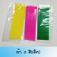 ผ้า3สี ผ้าผูกรถ ( Fabric 3 colors ) ผ้าผูกศาล