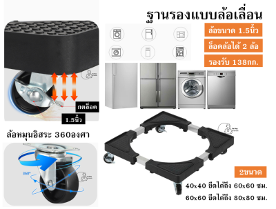 [เหลี่ยม40-60,60-80] ฐานรองแบบล้อเลื่อน อุปกรณ์รองตู้เย็น เครื่องซักผ้า ฐานแก๊ส ฐานล้อใช้ขนยาย ขยายได้ พร้อมส่งจากไทย