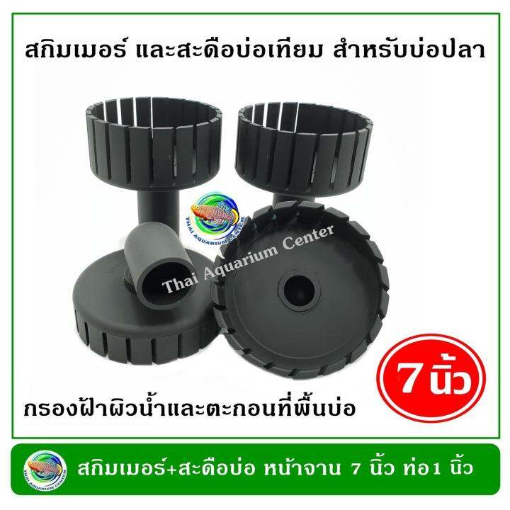 2x-สกิมเมอร์-2x-สะดือบ่อเทียม-ขนาดหน้าจาน-7-นิ้ว-ท่อ-pvc-1-นิ้ว-แบบตัดเฉียง-ชุบสีดำ-สำหรับทำความสะอาดผิวน้ำ-ลดฟิล์ม-เมือกที่ผิวน้ำ-skimmer-สกิมเมอร์บ่อปลาคาล์ฟ-สกิมเมอร์บ่อปลา-skimmer-สกิมเมอร์-2-ชิ้น