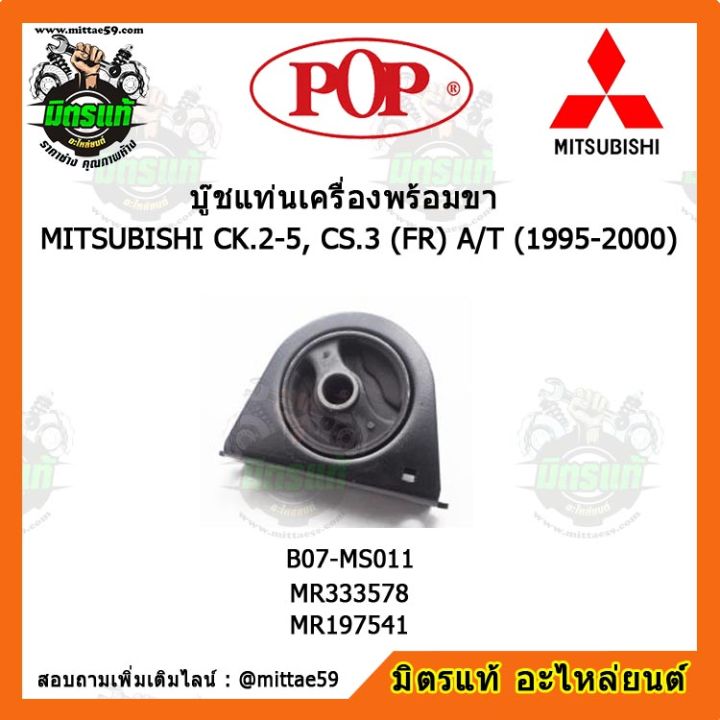 ยางแท่นเครื่องหน้า-ท้ายเบนซ์-เกียร์ออโต้-mitsubishi-lancer-ck-2-5-cs-3-fr-a-t-1995-2000