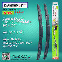 Diamond Eye 002 ใบปัดน้ำฝน โตโยต้า อัลติส 2001-2007 ขนาด 24” 16” นิ้ว Wiper Blade for Toyota Altis 2001-2007 Size 24’’