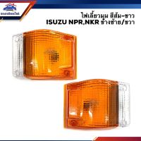 (อะไหล่รถยนต์) ไฟเลี้ยวมุม(ทั้งดวง) ไฟหรี่มุม อีซูซุ ISUZU NPR NKR สีส้ม-ขาว ข้างซ้าย/ขวา ร้าน พัฒนสินอะไหล่ยนต์