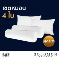 Solomon mattress หมอนหนุน 2 ใบ หมอนข้าง 2 ใบ สีขาว เซ็ตคู่ สุดคุ้มมมม