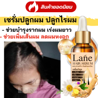 Lane น้ำยาปลูกผม เซรั่มปลูกผม ปลูกผม หัวเชื้อปลูกผม ยาปลูกผม  ผมเถิก ป้องกันผมร่วง แก้หัวล้าน ผมขึ้นใหม่รื่อยๆ ปริมาณ 10 ml