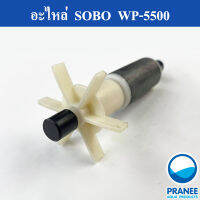 อะไหล่ใบพัดSOBO WP-5500