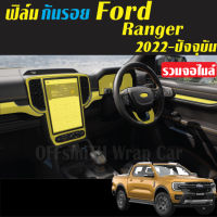 Ford Ranger Wildtrak ฟิล์มใส กันรอย ภายใน ฟอร์ดเรนเจอร์ไวแทร็ค Film