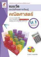 แบบวัดและบันทึกผลฯ คณิตศาสตร์ ม.1