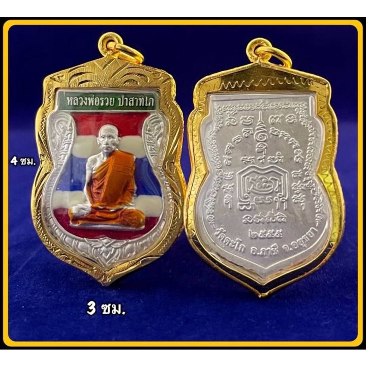 พร้อมส่ง-เหรียญเสมาหลวงพ่อรวย-ปาสาทิโก-วัดตะโก-ปี-2555-เนื้อกะไหล่เงินลงยาลายธงชาติ