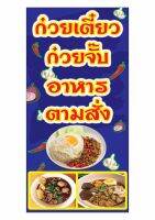 557 ขนาด60x120cmแนวตั้ง1ด้าน ป้ายก๋วยเตี๋ยว/อาหารตามสั่ง/ก๋วยจั๊บ(ฟรีเจาะตาไก่4มุมทุกชิ้น)เน้นงานละเอียด สีสด รับประกันความคมชัด ทนแดด ทนฝน