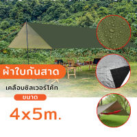 ฟลายชีท flysheet เต็นท์ ผ้าใบ ผ้าใบกันสาด คลุม กางเต็นท์ กันแดด กันฝน หมอกและน้ำค้าง มีหูร้อยเชือกทุก1เมตร ขนาดใหญ่ 4X5m.