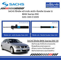 SACHS โช้คอัพ หน้า/หลัง สตรัท-ช็อคอัพ (Grade S) BMW 3series E90 320i-330i ปี 2005