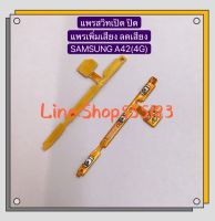 แพรสวิทปิดเปิดเร่งเสียง-ลดเสียง  ( Volume Button Flex Cable）Samsung Galaxy A42 ( 4G )