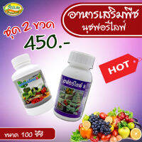 นุชฟอร์ไลฟ์ 1+8 ขนาด100cc /ปุ๋ยน้ำ อาหารเสริมพืช / สินค้าเกษตรปลอดภัย