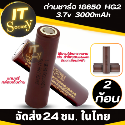 Battery ถ่านชาร์จ แบตเตอรี่ LG 18650 HG2 3000 mAh ของแท้  ถ่าน ลำโพงBluetooth ปัตตาเลี่ยนไฟฟ้า ถ่านไฟฉาย ถ่าน 18650 HG2 3,000mah  ถ่านอเนกประสงค์ (2 ก้อน ) ถ่าน แบต