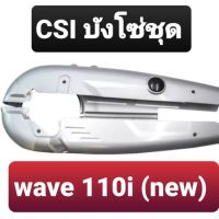 ังโซ่ชุด wave 110i new ( เวฟ110i ใหม่ ) ยี่ห้อ CSI