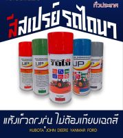 สีสเปรย์ สำหรับพ่นรถแทรกเตอร์ อย่างดี ตรงรุ่นตรงสี(คูโบต้า ยันม่าร์ จอห์นเดียร์ ฟอร์ด) สีเฉพาะ ทนแดด ทนฝน