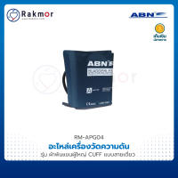 ABN ผ้าพันแขนผู้ใหญ่ อะไหล่เครื่องวัดความดันโลหิต CUFF แบบสายเดี่ยว