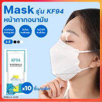 พร้อมส่ง Mask KF94 แพ็ค 10 ชิ้น หน้ากากอนามัยเกาหลี งานคุณภาพ E0358  กรอง 4 ชั้น หน้ากากอนามัย แมสปิดปาก แมสเกาหลี แมสสีดำ/ขาว หนา4ชั้น pm2.5  4D แมส4D