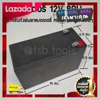 [ ผลิตจากวัสดุวัตถุดิบคุณภาพดี ] แบตเตอรี่ ​12V8A สำหรับถังพ่นยาแบตเตอรี่​ รถของเล่น เครื่องสำรองไฟ ใช้งานได้ทั่วไป อย่างดี [ ราคาถูกที่สุด ลดราคา30% ]