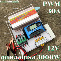 ชุดนอนนา ชุดคอนโทรล  12v 3000W suoer ชาร์จเจอร์ โซล่าเซลล์ พลังงานแสงอาทิตย์ 12Vto 220V (เฉพาะชุดคอนโทรล) พร้อมไปใช้งาน ? สินค้ามีประกันในไทย