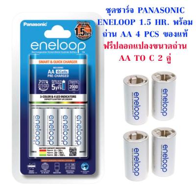 ชุดชาร์จ Panasonic Eneloop 1.5 ชม. พร้อม ถ่าน AA 4 ก้อน ของแท้ แถม ปลอกแปลงขนาดถ่าน Eneloop AA to C 2 คู่