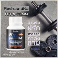 Super Sale?กิฟารีนฟิตต์&amp;เอนเฟิร์มเพิ่มมวลกล้ามเนื้อ/จำนวน1ชิ้น/รหัส40506/บรรจุ:60เม็ด❤Lung_D?ของแท้100%