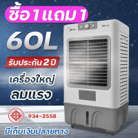 1แถม1 ลดรับหน้าร้อน!! พัดลมไอเย็น Meier ความจุ 60L รับประกัน2ปี มีมอก. พัดลมไอน้ำ พัดลมเคลื่อนที่ พัดลมแอร์ พัดลมเคลื่อนที่ แอร์เคลื่อนที่