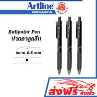 ปากกาลูกลื่น ชุด 3 ด้าม ขนาด 0.5 มม.Artline Ball Point Pen หมึกสีดำ ชนิดหัวกด เขียนลื่นไม่สะดุด กดง่าย ด้ามจับถนัดมือ สีเข้ม หมึกไม่ไหลเยิ้ม