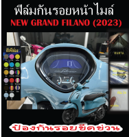 ฟิล์มกันรอยไมล์ Grand Filano 2023