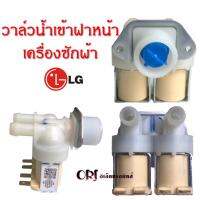 วาล์วน้ำเครื่องซักผ้าแอลจีและซัมซุง ฝาหน้า 220V