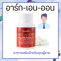 อาหารเสริมสำหรับผู้ชาย ARG-N-ORN GIFFARINE อาร์กเอนออร์น กิฟฟารีน