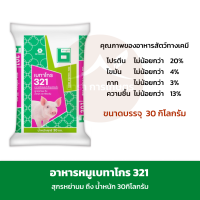 [พร้อมส่ง] [โฉมใหม่] อาหารหมูเบทาโกร321 โปรตีน 20% กระสอบละ 30 กก.