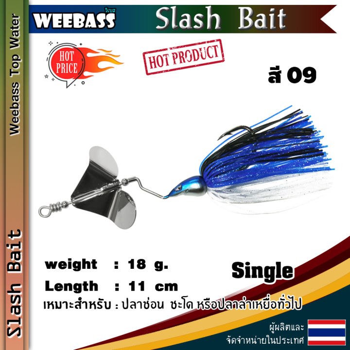 อุปกรณ์ตกปลา-weebass-เหยื่อ-รุ่น-slash-bait-single-เหยื่อปลอม-สแลชเบทใบพัดเดี่ยว