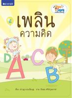 สนพ.สถาพรบุ๊คส์ หนังสือเด็ก ชุด Play &amp; Learn เพลินเรียนรู้ เพลินความคิด โดย นำบุญ นามเป็นบุญ 4สีทั้งเล่ม พร้อมส่ง