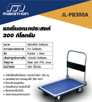 MARATHON JL-PB300A รถเข็น 4 ล้อ รถเข็นเอนกประสงค์ 300kg (รวมVAT) ของแท้