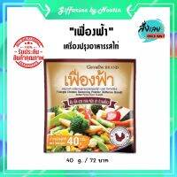 เครื่องปรุงรส เฟื่องฟ้า เครื่องปรุงรสอาหาร รสไก่ ชนิดผง