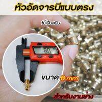 หัวอัดจารบีเเบบตรง ทองเหลือง M8