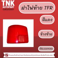 ฝาไฟท้าย TFR แดง,เหลือง,ขาว LH,RH