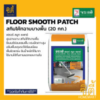 จระเข้ Floor Smooth Patch ปูนซ่อมแซมพื้น สกิมโค้ทฉาบบางพื้น (20 กก.) ฟลอร์ สมูท แพทช์ ปูนฉาบผิวบาง สกิมโค้ทพื้น ซ่อมพื้น