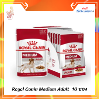 จัดส่งฟรี ? อาหารเปียก สำหรับสุนัขพันธุ์กลาง อายุ 12 เดือน – 10 ปี Royal Canin Medium Adult [ยกกล่อง 10 ซอง/140 กรัม]  บริการเก็บเงินปลายทาง