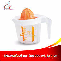 ที่คั้นน้ำผลไม้พร้อมเหยือก 600 ml. รุ่น 7127