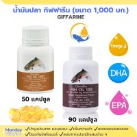 น้ำมันปลา fish oil น้ำมันปลา1000mgแท้ น้ำมันปลากิฟฟารีน Fish Oil โอเมก้า 3 DHA EPA (ขนาด 1,000 มิลลิกรัม) ขนาด 50 และ 90 แคปซูล