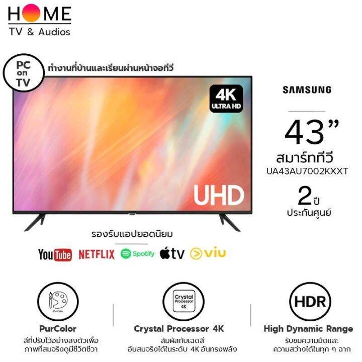 SAMSUNG สมาร์ททีวี 4K UHD TV รุ่น 43AU7002KXXT 43 นิ้ว รับประกันศูนย์ 2 ปี รับชม NETFLIX