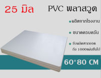 แผ่นพลาสวูด 25 มิล ขนาด60x80cm แบ่งขาย1แผ่น ภายใน/ภายนอก สีขาว พร้อมส่ง