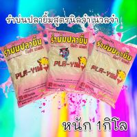 เหยื่อตกปลารำบ่มนวลจ๋า 1 กิโลกรัมปลายิ้ม Pla-Yim รำบ่มนิลจ๋า  ตกปลาเกล็ดทุกชนิด เหยื่อปลาเกล็ด รำบ่น