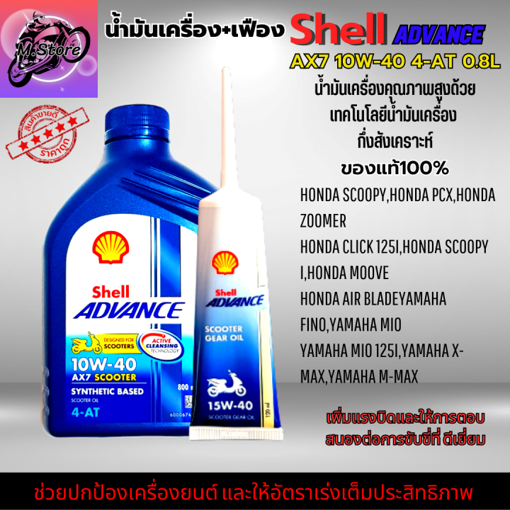 น้ำมันเครื่องออโต้-น้ำมันเครื่อง10w40-0-8l-เฟือง-น้ำมันเครื่อง-shell-น้ำมันกึ่งสังเคราะห์-ใส่รถออโต้ทุกรุ่น-น้ำมันเครื่องpcx-น้ำมันเครื่องnmax