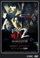 DVD ละครไทย เรื่อง  ขวัญผวา 2 (4แผ่นจบ)