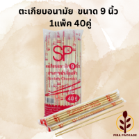 ตะเกียบไม้อนามัย 1แพ็ค 40คู่ ขนาด9นิ้ว ผ่านการฆ่าเชื้อแล้ว สะอาดปลอดภัย ใส่ถุงเป็นคู่ๆ