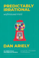 Bundanjai (หนังสือ) พฤติกรรมพยากรณ์ (ฉบับปรับปรุง) Predictably Irrational