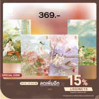 [] กลับชาติมาล้างแค้น วางแผนพลิกบัลลังก์ เล่ม 1-4 (4 เล่มจบ) บริการเก็บเงินปลายทาง